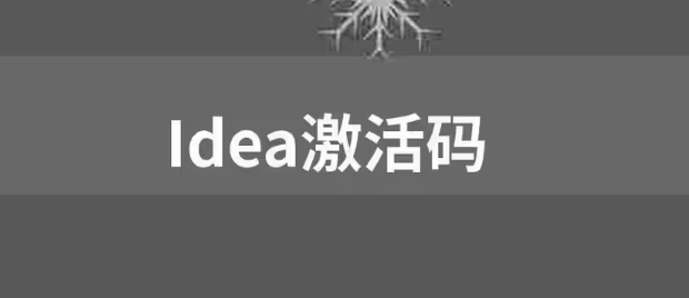 【免费，亲测可用】IDEA激活码2023 图1