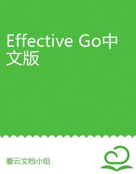 Effective Go中文版 PDF 下载   图1