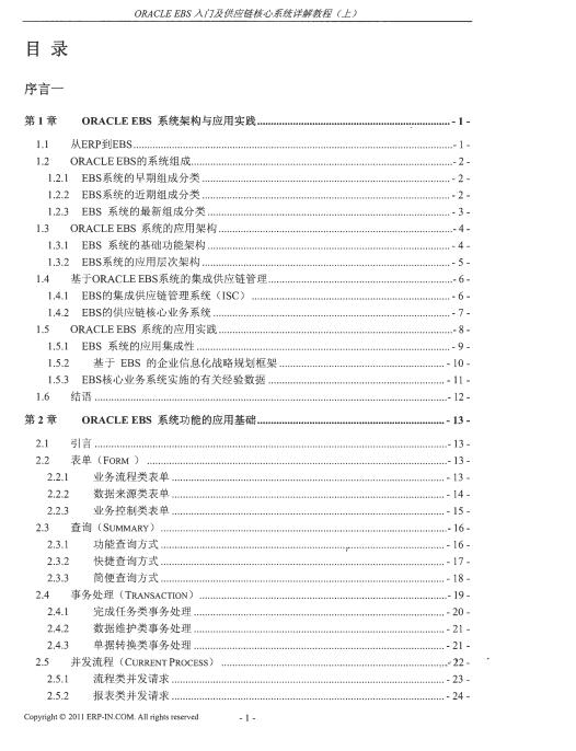 ORACLE EBS入门及供应链核心系统详解教程-上册 PDF 下载  图1