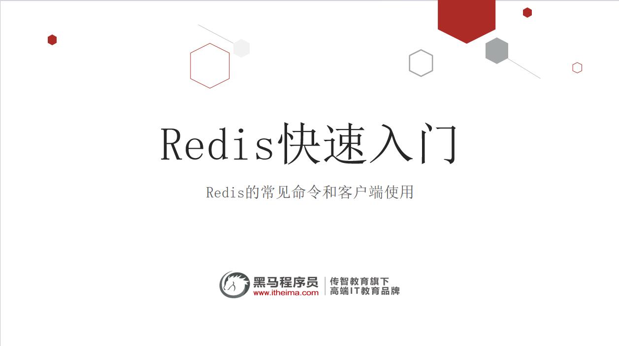 Redis快速入门 PPT 下载  图1
