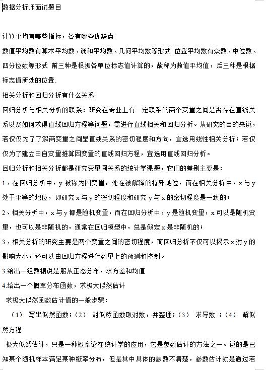 数据分析师面试题目 DOC 下载   图1