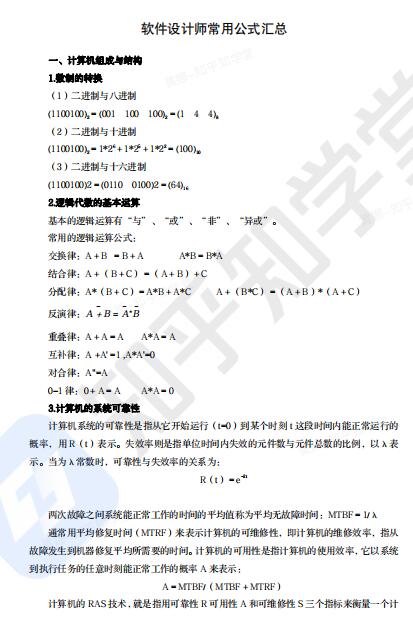 软件设计师常用公式汇总  PDF 下载   图1