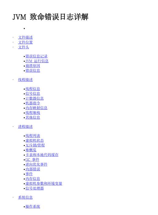 JVM致命错误日志详解  PDF 下载  图1