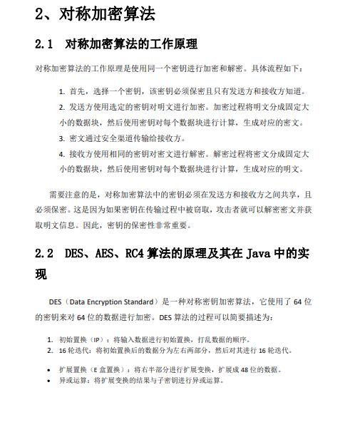 Java中常用的加密算法及其实现原理详解——保护信息的铠甲，静默守护你的隐私 PDF 下载   图1
