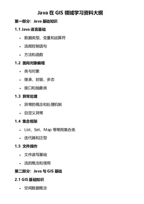 Java在GIS领域学习资料大纲  PDF 下载  图1
