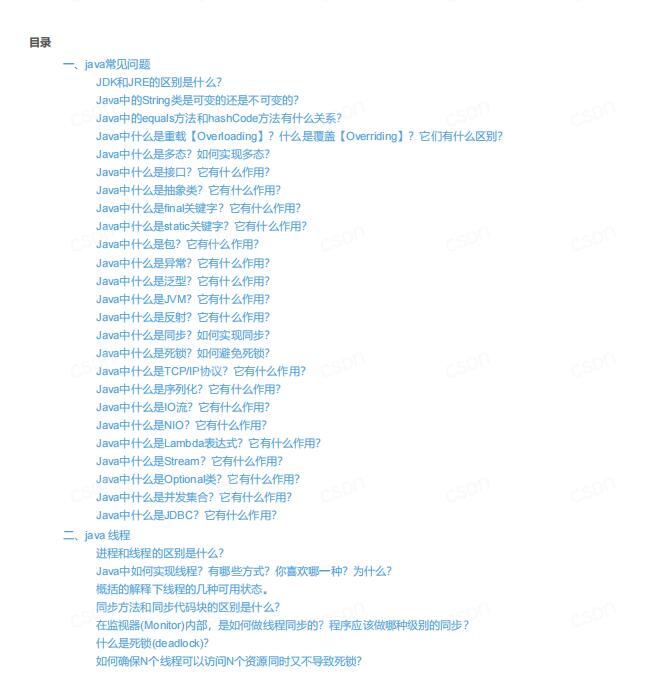 【java面试】常见问题（超详细）PDF 下载  图1