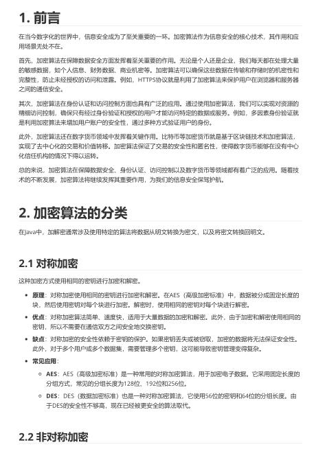 Java各种加密算法的原理优缺点详解含示例代码（值得珍藏） PDF 下载   图1