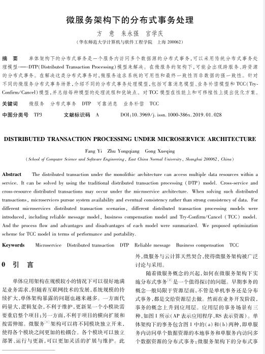 微服务架构下的分布式事务处理 PDF 下载   图1