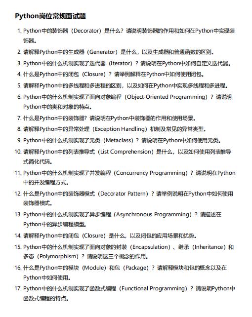 Python岗位常规面试题 PDF 下载 图1