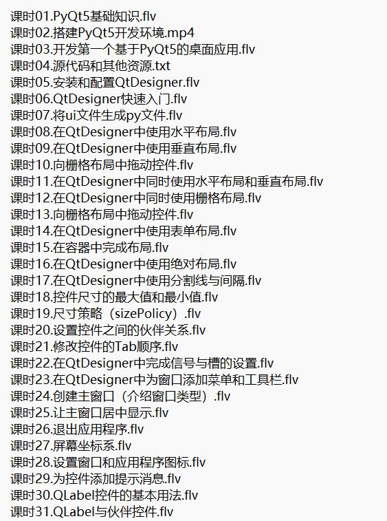PyQt5开发与实战 视频教程 下载 图1