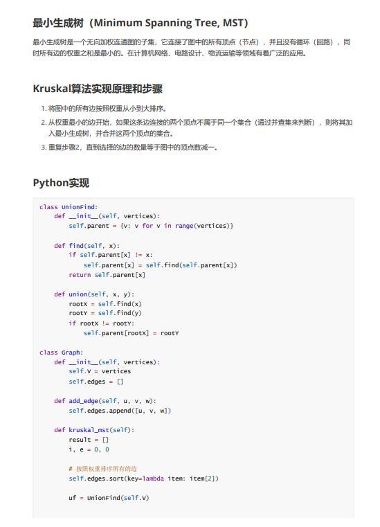 Python采用Kruskal(克鲁斯卡尔)算法实现最小生成树 PDF 下载 图1
