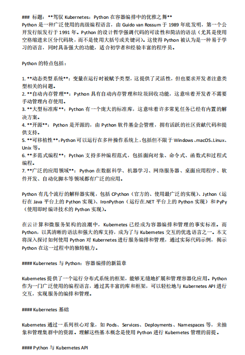 驾驭Kubernetes：Python在容器编排中的优雅之舞  PDF 下载 图1