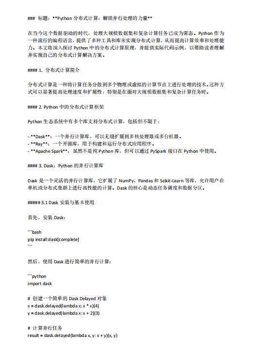 Python分布式计算：解锁并行处理的力量 PDF 下载 图1