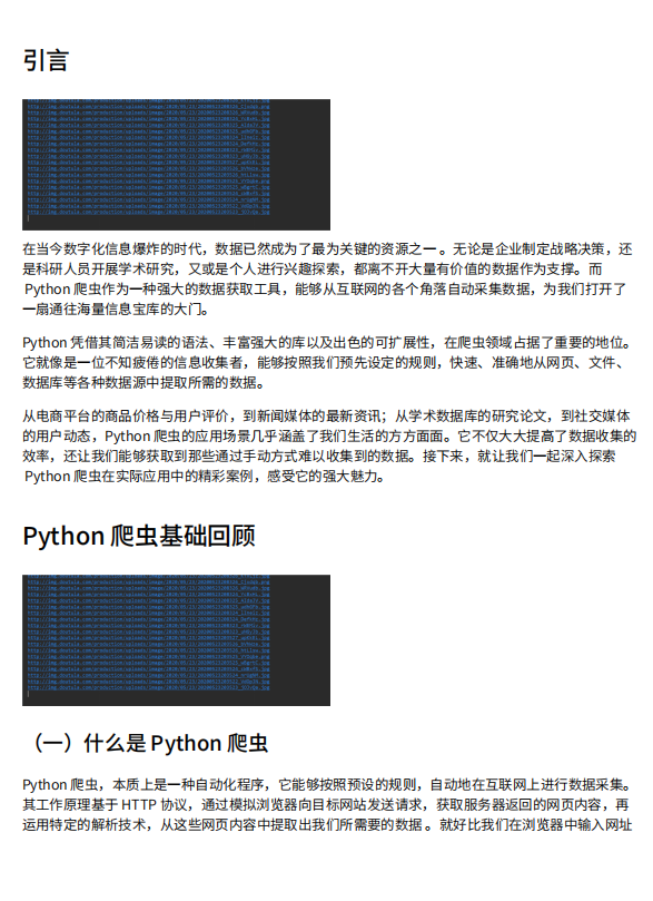 Python爬虫：自动化数据抓取技术及其广泛应用实例 PDF 下载 图1