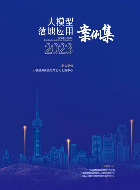 大模型落地应用案例集 PDF 下载 图1