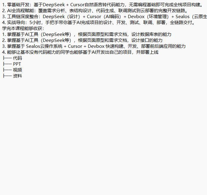 DeepSeek+Cursor+Devbox 零代码开发项目 视频教程 下载 图1