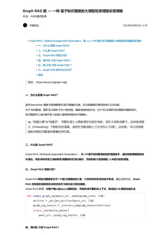 Graph RAG 面 — 一种 基于知识图谱的大模型检索增强实现策略 PDF 下载 图1