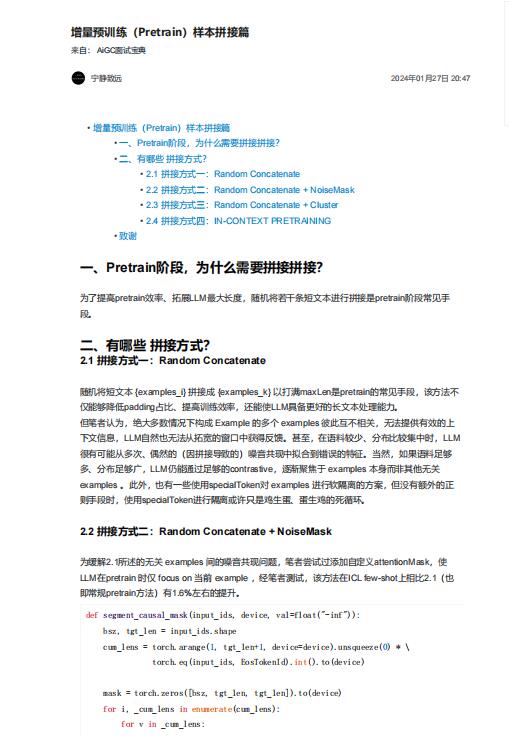 增量预训练（Pretrain）样本拼接篇 PDF 下载 图1