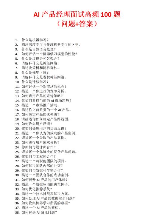 Al产品经理面试高频100题 (问题+答案) PDF 下载 图1