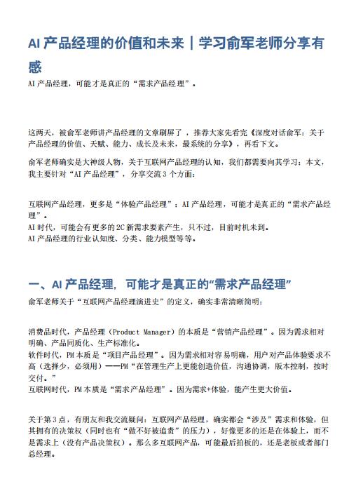 AI产品经理的价值和未来｜学习俞军老师分享有感 PDF 下载  图1