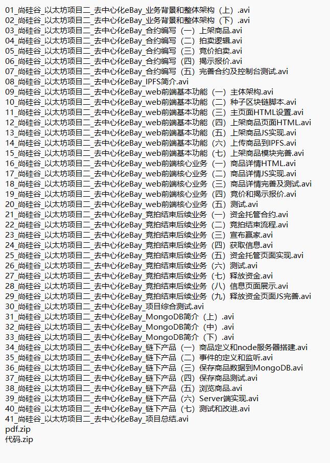 区块链项目：拍卖系统  视频教程 下载 图1