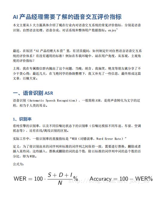 AI产品经理需要了解的语音交互评价指标 PDF 下载  图1