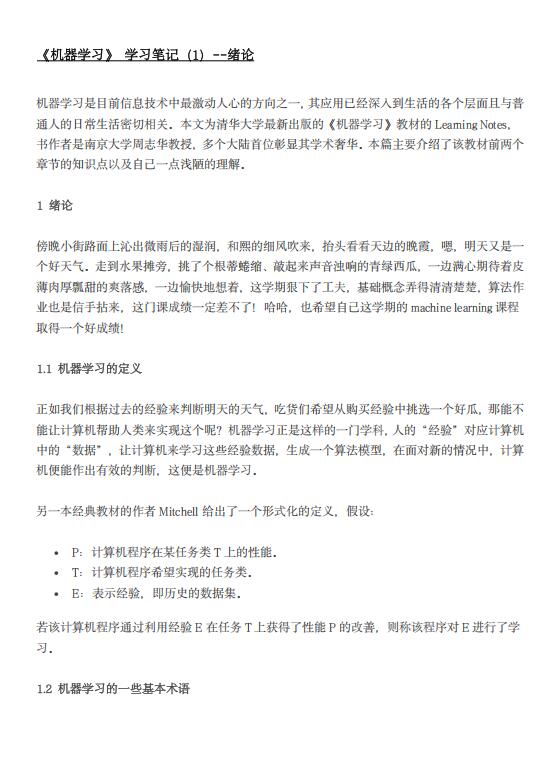 《机器学习(周志华)》学习笔记  PDF 下载 图1