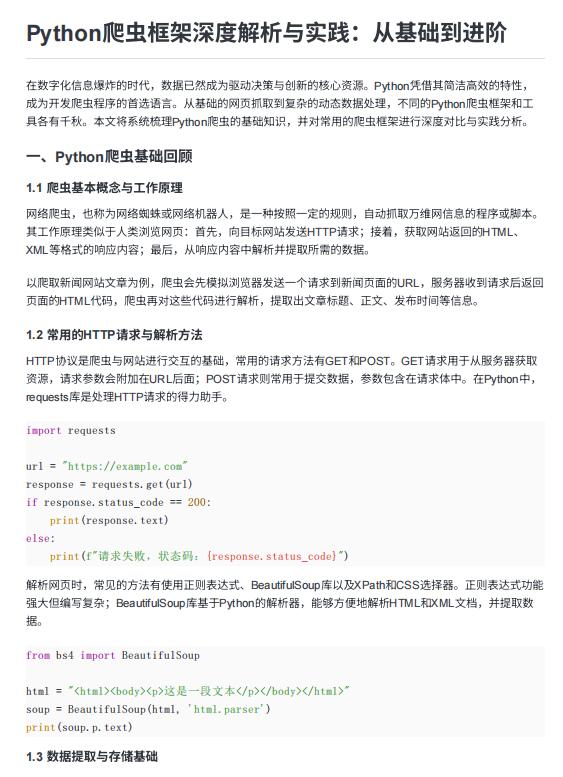 Python爬虫框架深度解析与实践：从基础到进阶  PDF 下载 图1