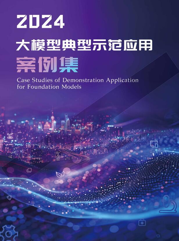 2024大模型典型示范应用案例集  PDF 下载  图1