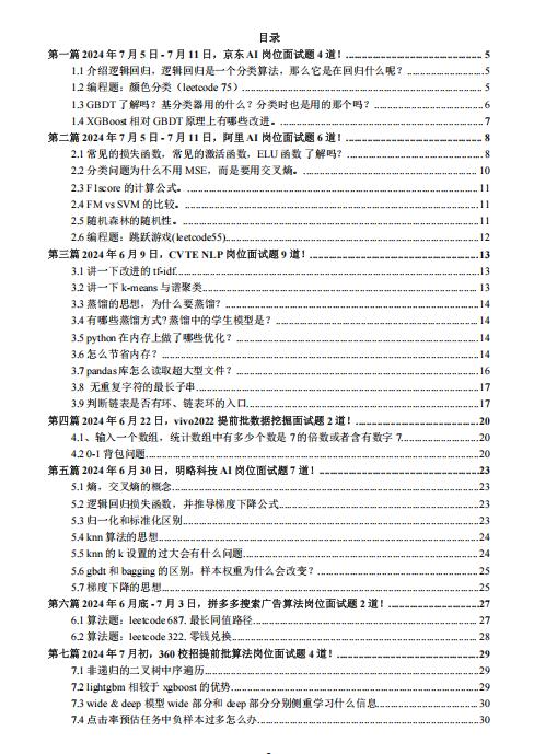 2024最新大厂AI面试题：Q3版107题（含答案及解析）PDF 下载  图1