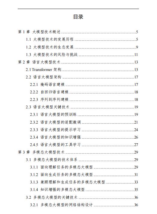 中国人工智能系列白皮书——大模型技术（2023版）PDF 下载 图1