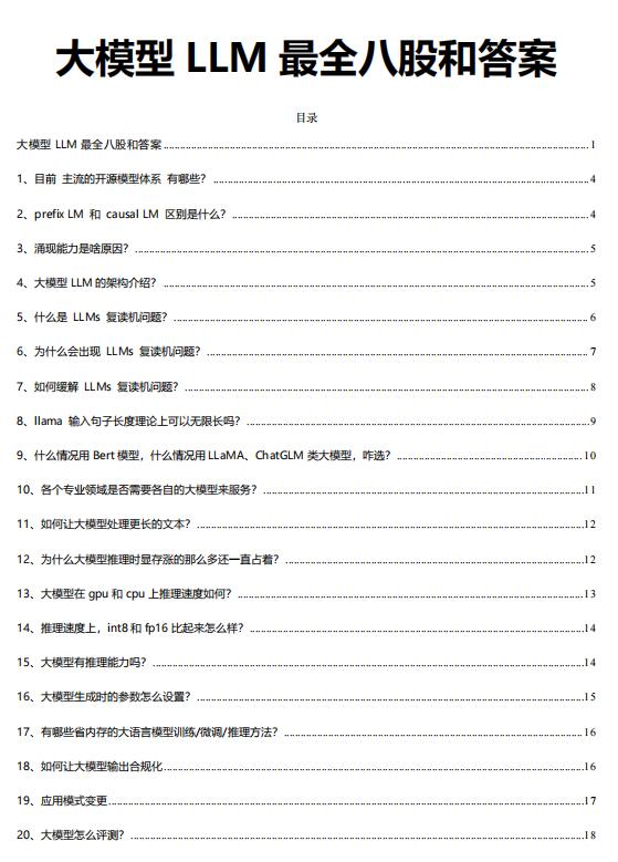 大模型 LLM 最全八股和答案 PDF 下载 图1