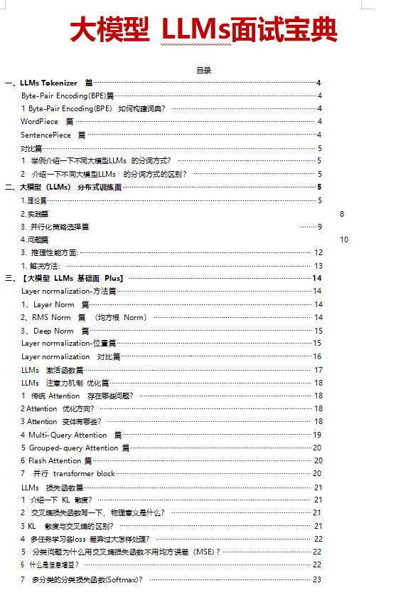 大模型LLMS面试宝典  DOC 下载  图1