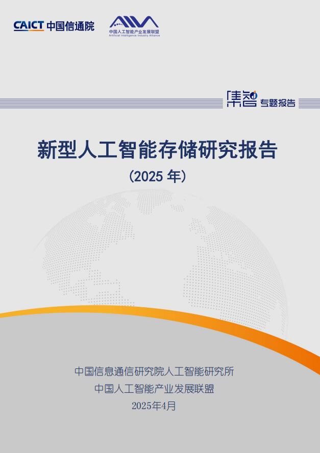 新型人工智能存储研究报告（2025年） PDF 下载  图1