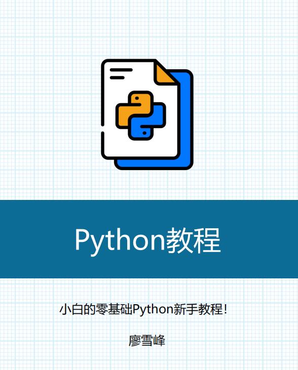 Python3教程-廖雪峰-2025带目录 PDF 下载  图1