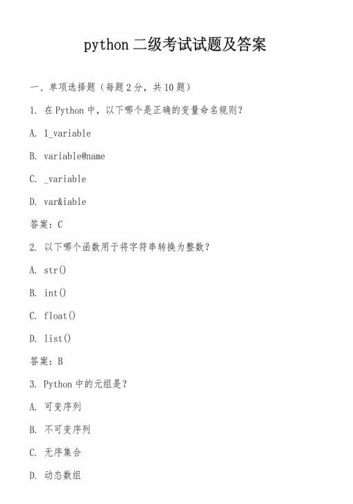 python二级考试试题及答案 图1