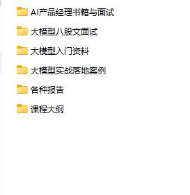 AI大模型相关资料合集 下载  图1