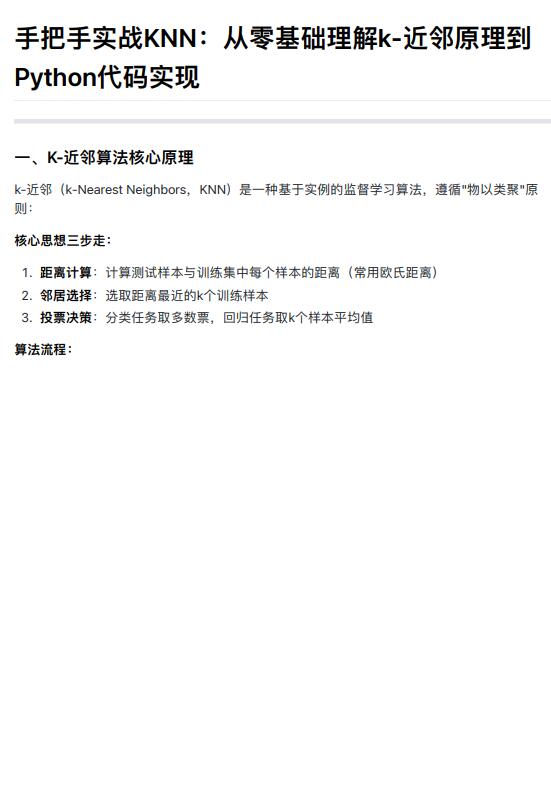 手把手实战KNN：从零基础理解k-近邻原理到Python代码实现 PDF 下载 图1