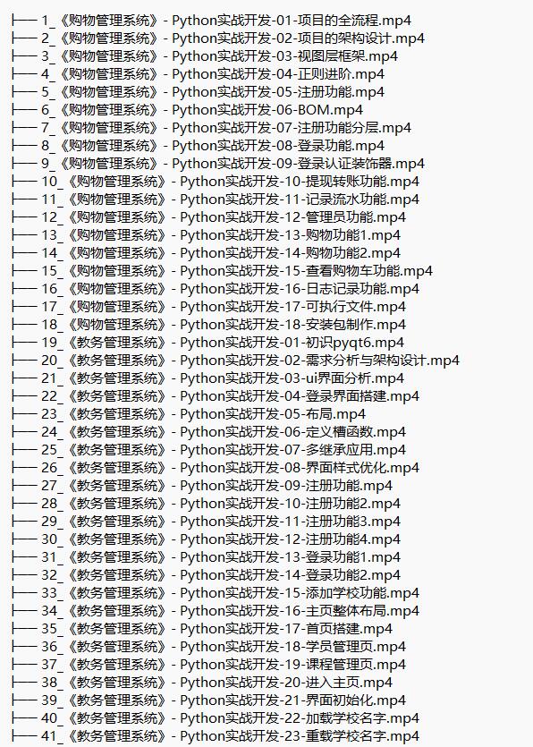 3门python实战课（购物管理系统、教务管理系统、在线聊天室） 视频教程 下载  图1