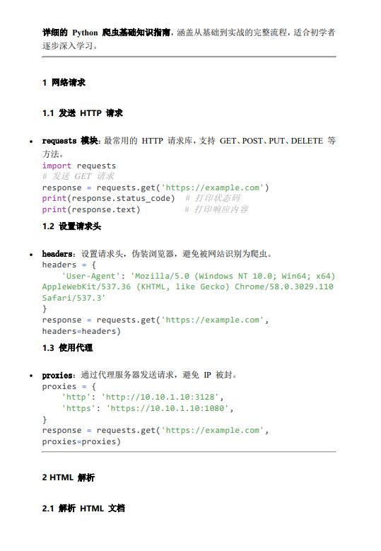Python 爬虫基础知识指南 PDF 下载 图1