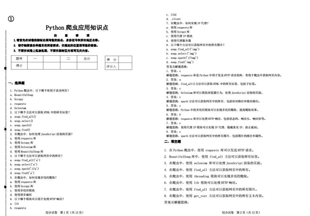 Python爬虫应用知识点 PDF 下载 图1