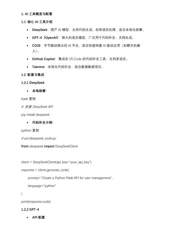 AI工具在开发实践：从代码生成到产品智能化 PDF 下载 图1