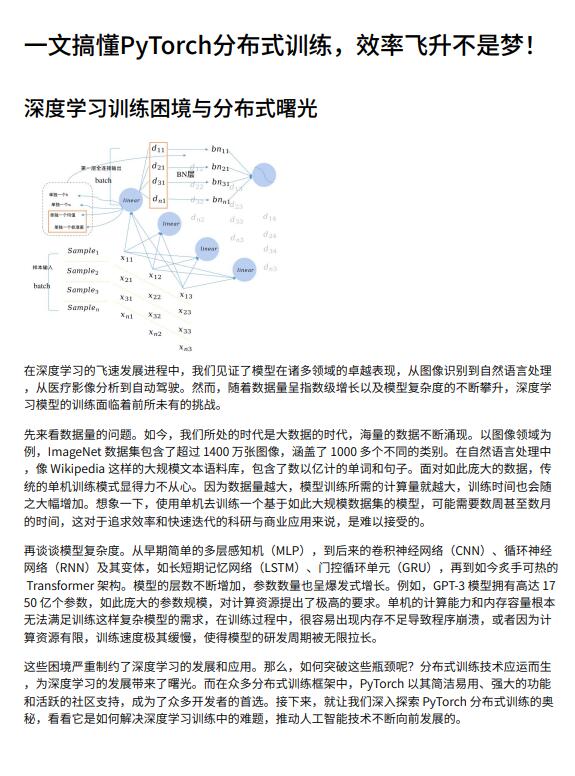 一文搞懂PyTorch分布式训练，效率飞升不是梦！PDF 下载 图1