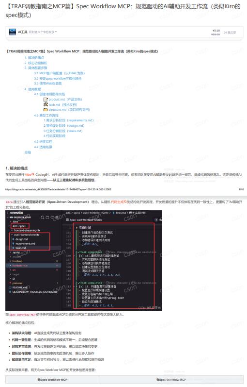 基于Spec Workflow MCP的规范驱动开发框架：实现结构化、可追溯的工程化代码生成与团队协作 PDF 下载 图1