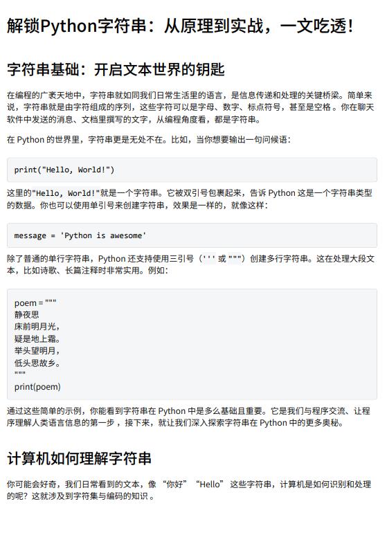 解锁Python字符串：从原理到实战，一文吃透！ PDF 下载 图1