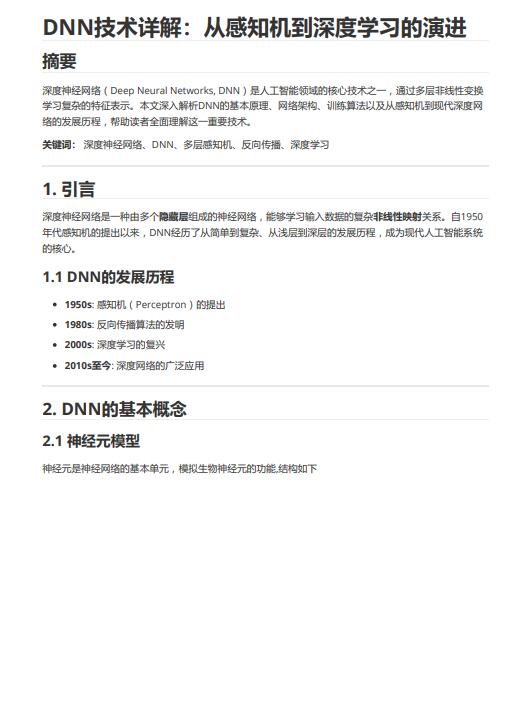 人工智能领域深度神经网络技术原理与Python实现 PDF 下载 图1