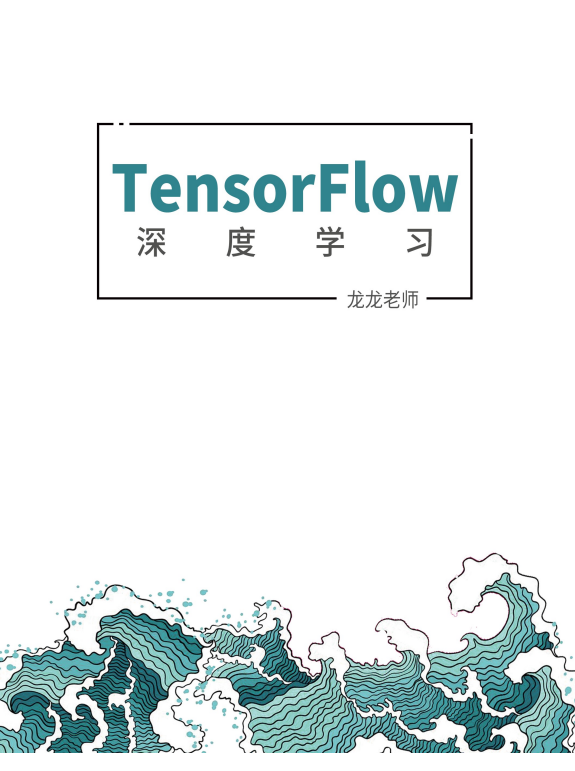 TensorFlow2深度学习 PDF 下载 图1