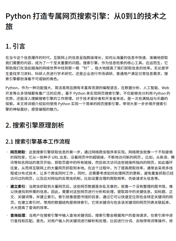 【Python开发】基于网络爬虫与倒排索引的网页搜索引擎实现：从文本处理到Web界面构建的全流程技术方案 PDF 下载 图1