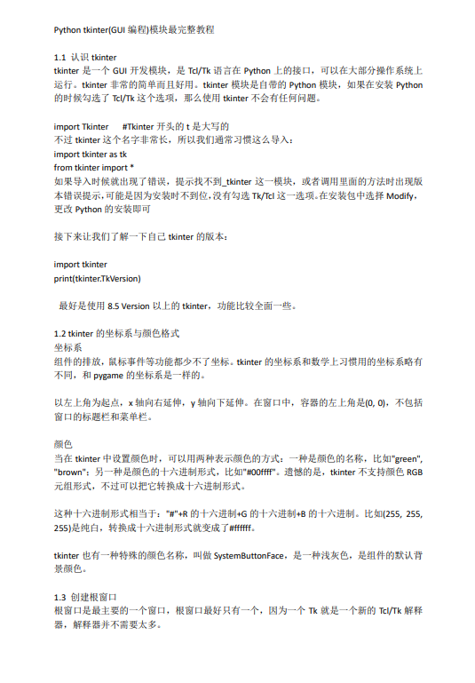 Python_Tkinter(GUI编程)教程 PDF 下载 图1