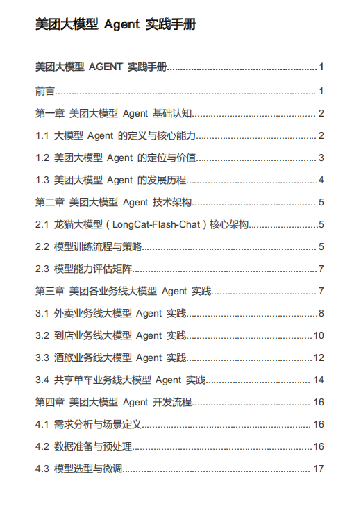 美团大模型 Agent 实践手册 PDF 下载  图1